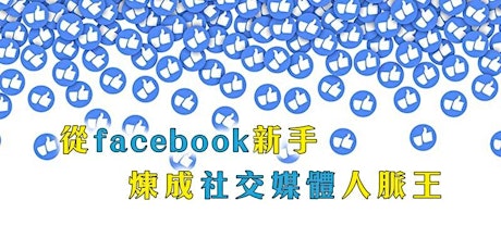達人品牌修煉系列「從facebook新手煉成社交媒體人脈王」工作坊 (Mar 5)