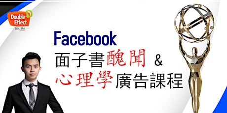 1 天 – Facebook 面子書醜聞課程 ( Facebook 心理學廣告課程 ) primary image