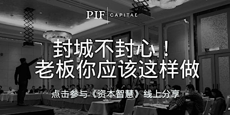 《资本智慧》在线直播体验 Preview of Actual Event Webinar  primary image