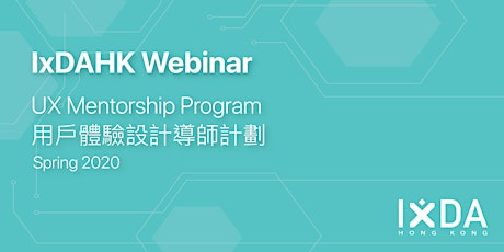 【IxDAHK Webinar】UX Mentorship Program 用戶體驗設計導師計劃 Spring 2020