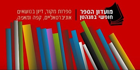 חופשי במנהטן מציג: מועדון הספר יוני/ יולי 2020 primary image